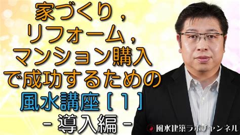 風水 建築|風水建築専門 風水建築ラボ｜正統古典風水の叡智と 